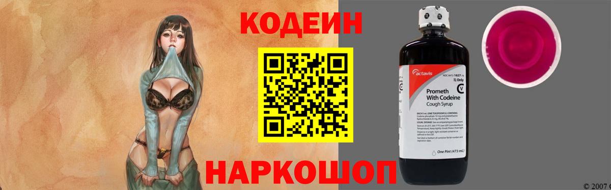 Магнитогорск  Кодеин напиток Lean (лин)  Вход с VPN  Codein Purple Drank 